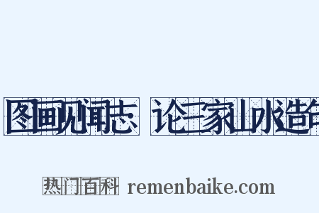 图画见闻志·论三家山水造句是什么意思的图片